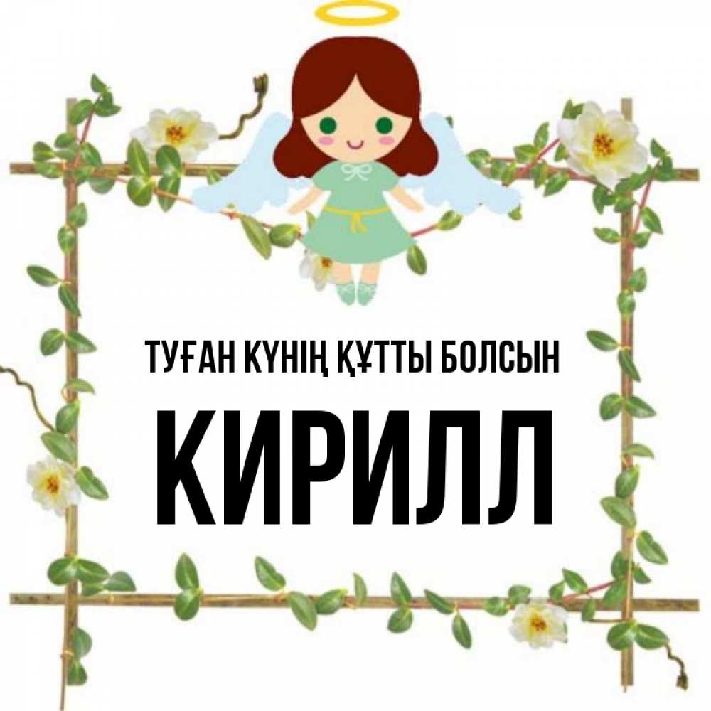 Күн сайын ашық хат с именем, Кирилл Туған күнің құтты болсын Ангел с нимбом Онлайн тегін жүктеп алу тілектері бар керемет карта 