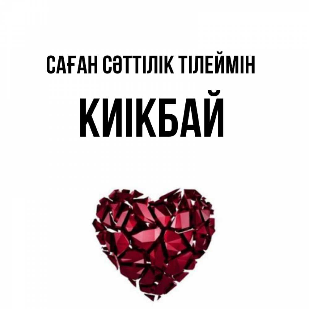 Күн сайын ашық хат с именем, Киікбай Саған сәттілік тілеймін бордовое из кристаллов  1 Онлайн тегін жүктеп алу тілектері бар керемет карта 