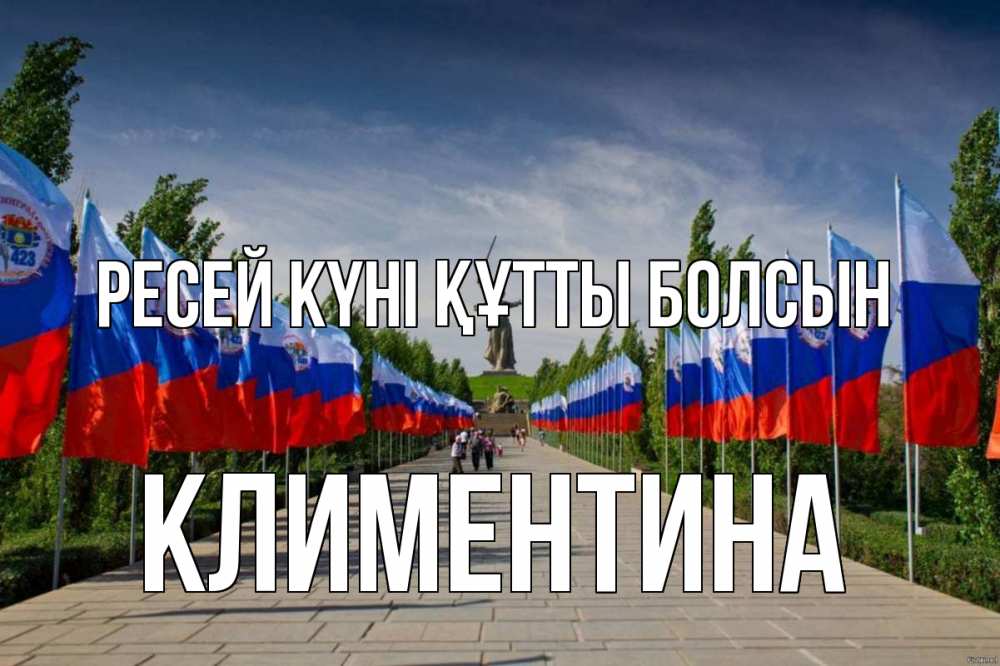 Күн сайын ашық хат с именем, Климентина Ресей күні құтты болсын С днем России Онлайн тегін жүктеп алу тілектері бар керемет карта 