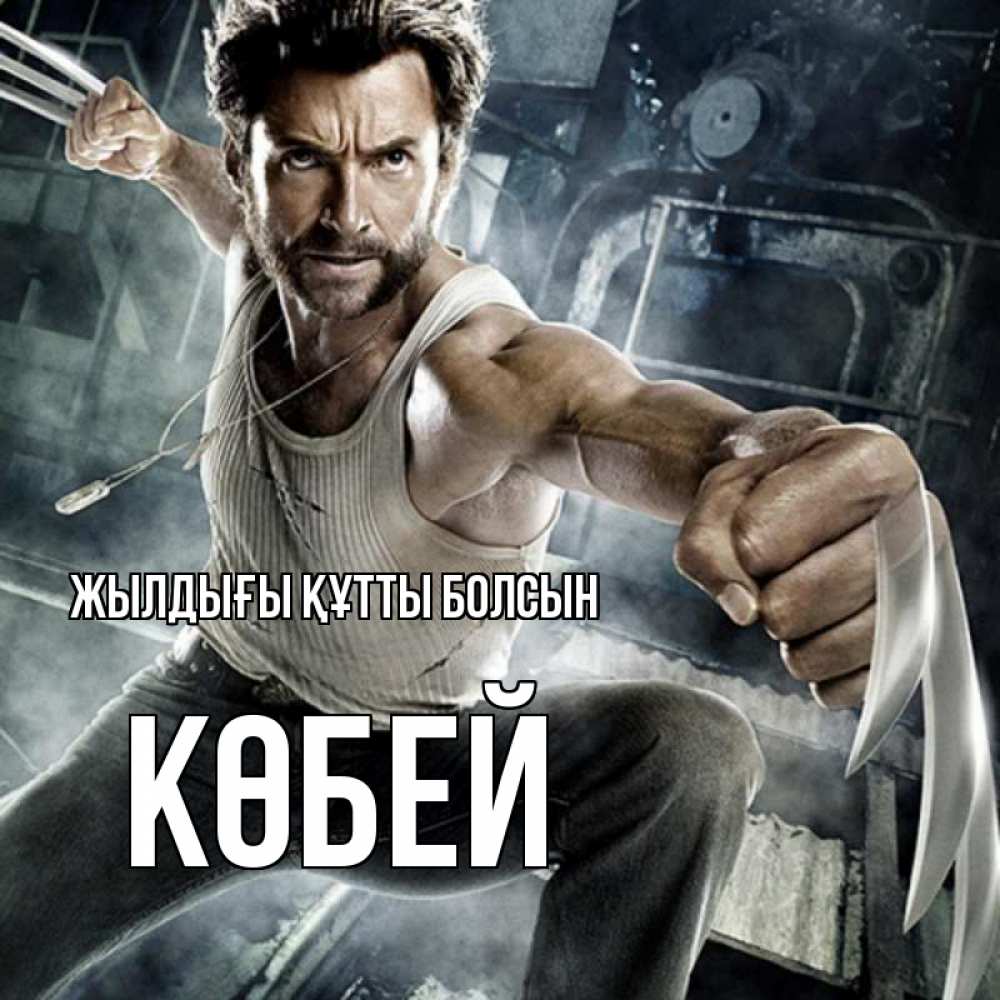 Күн сайын ашық хат с именем, Көбей Жылдығы құтты болсын супергерой в ярости Онлайн тегін жүктеп алу тілектері бар керемет карта 