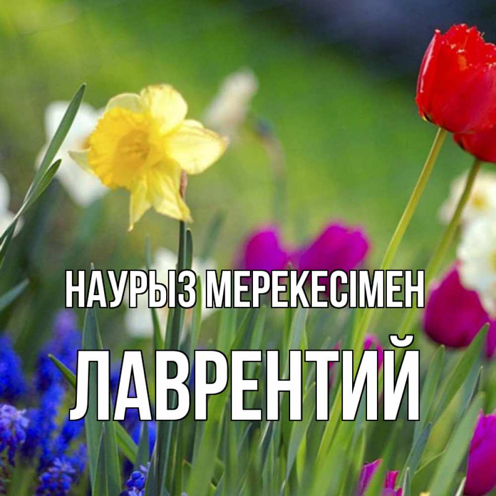 Күн сайын ашық хат с именем, Лаврентий Наурыз мерекесімен праздник весны наурыз 3 Онлайн тегін жүктеп алу тілектері бар керемет карта 
