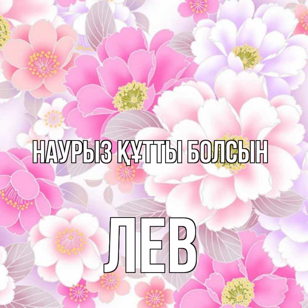 Күн сайын ашық хат с именем, Лев Наурыз құтты болсын для женщин Онлайн тегін жүктеп алу тілектері бар керемет карта 