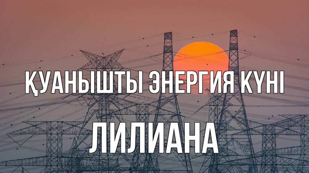 Күн сайын ашық хат с именем, Лилиана Қуанышты энергия күні Закат, энергетика Онлайн тегін жүктеп алу тілектері бар керемет карта 