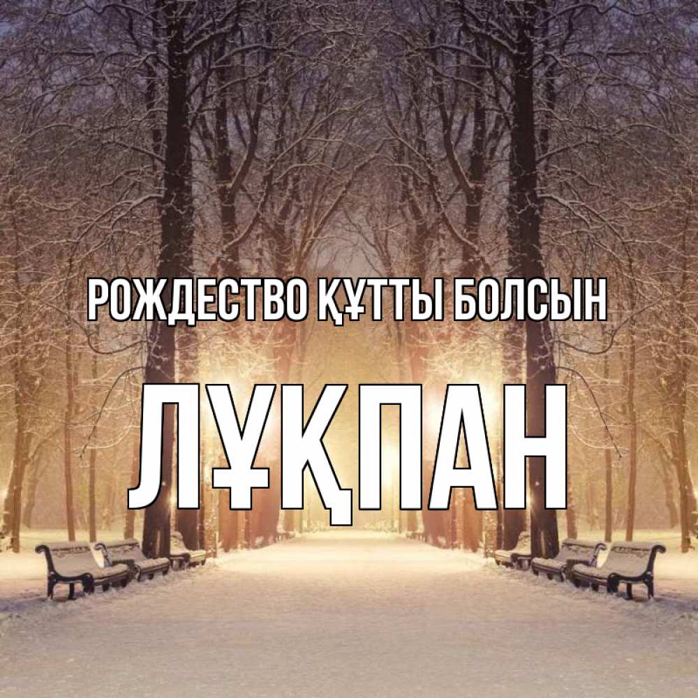 Күн сайын ашық хат с именем, ЛҰҚПАН Рождество құтты болсын зима, парк, фонарь, лес Онлайн тегін жүктеп алу тілектері бар керемет карта 