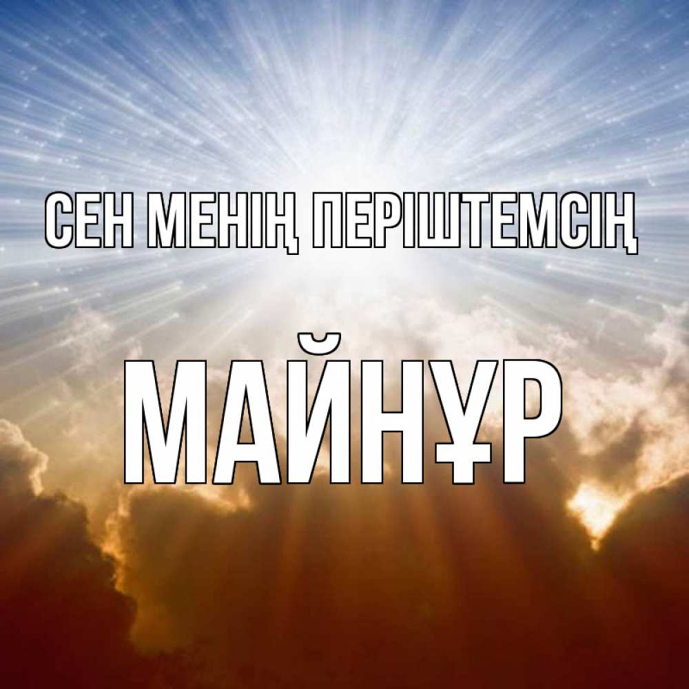 Күн сайын ашық хат с именем, МАЙНҰР Сен менің періштемсің ангельский свет на небе Онлайн тегін жүктеп алу тілектері бар керемет карта 
