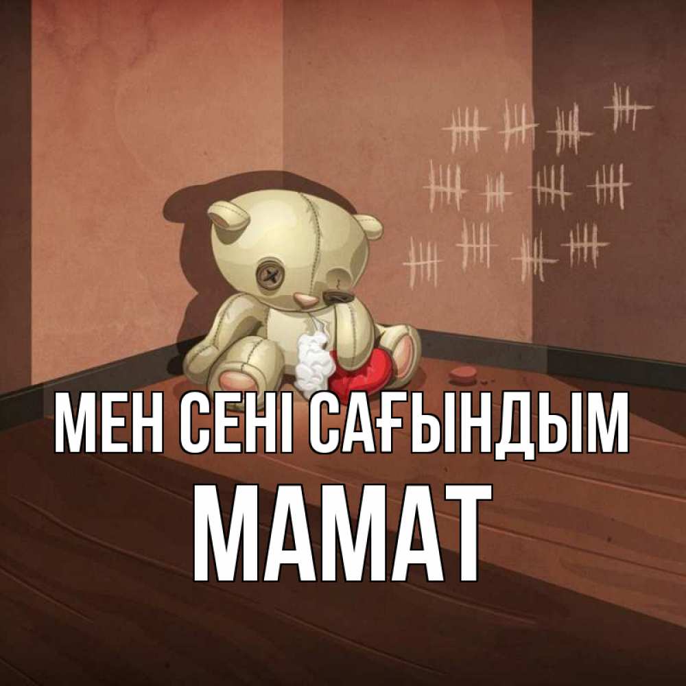 Күн сайын ашық хат с именем, МАМАТ Мен сені сағындым скорее ко мне Онлайн тегін жүктеп алу тілектері бар керемет карта 