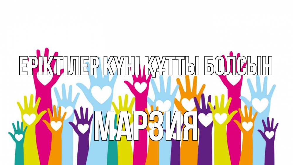 Күн сайын ашық хат с именем, МАРЗИЯ Еріктілер күні құтты болсын С днем волонтера Онлайн тегін жүктеп алу тілектері бар керемет карта 