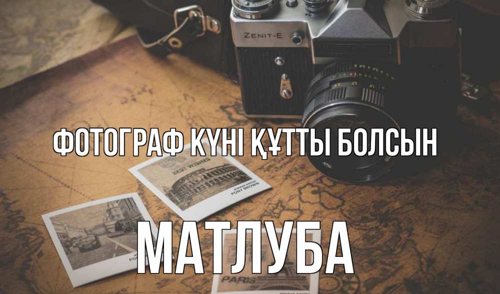 Күн сайын ашық хат с именем, МАТЛУБА Фотограф күні құтты болсын фотоаппарат, фотографии Онлайн тегін жүктеп алу тілектері бар керемет карта 