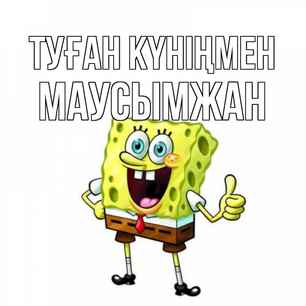 Күн сайын ашық хат с именем, МАУСЫМЖАН Туған күніңмен герои мультфильмов Онлайн тегін жүктеп алу тілектері бар керемет карта 
