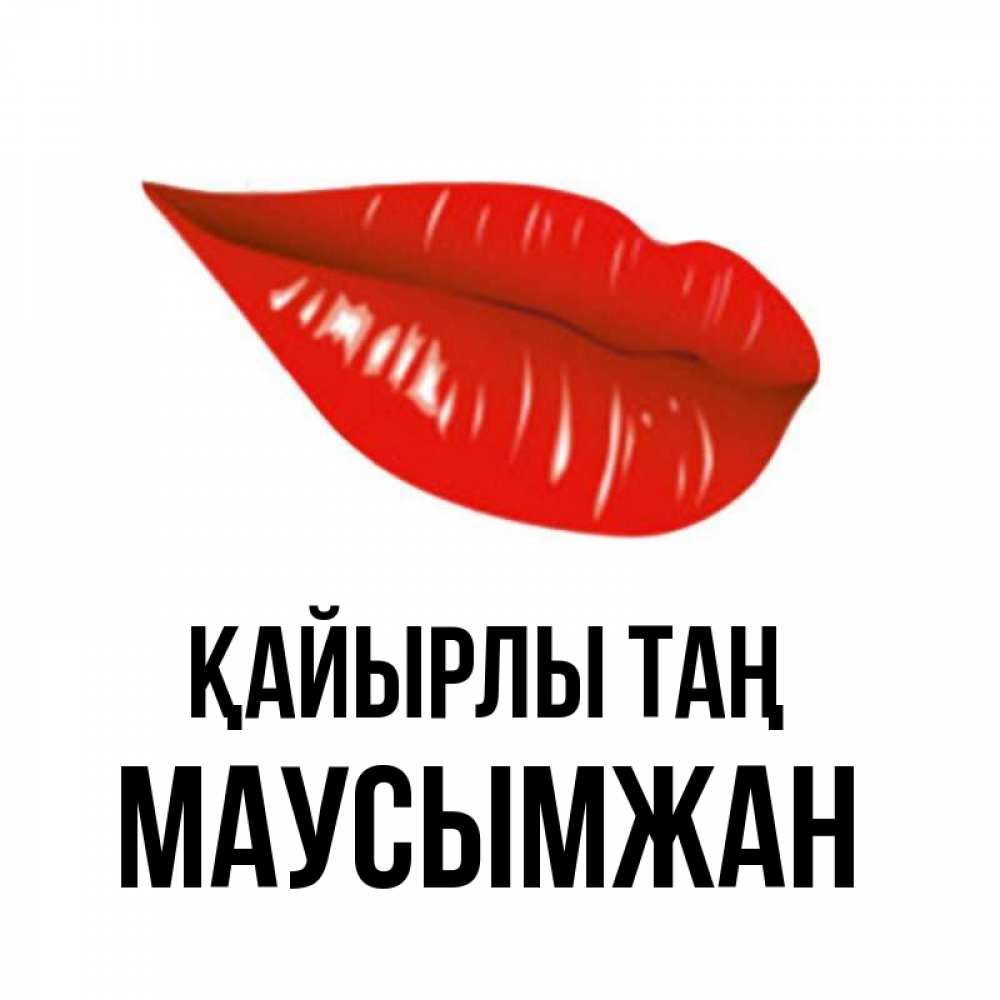 Күн сайын ашық хат с именем, МАУСЫМЖАН Қайырлы таң утрешний поцелуй Онлайн тегін жүктеп алу тілектері бар керемет карта 
