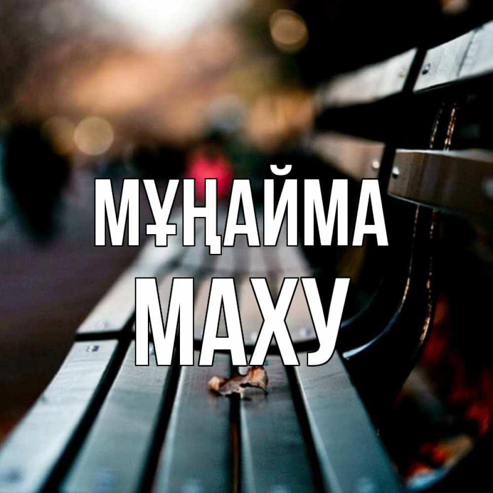 Күн сайын ашық хат с именем, МАХУ Мұңайма размытый фон Онлайн тегін жүктеп алу тілектері бар керемет карта 
