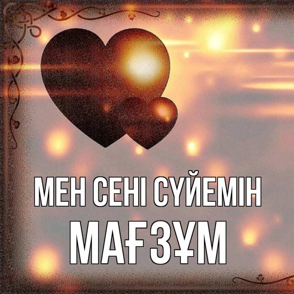 Күн сайын ашық хат с именем, МАҒЗҰМ Мен сені сүйемін рамочка Онлайн тегін жүктеп алу тілектері бар керемет карта 