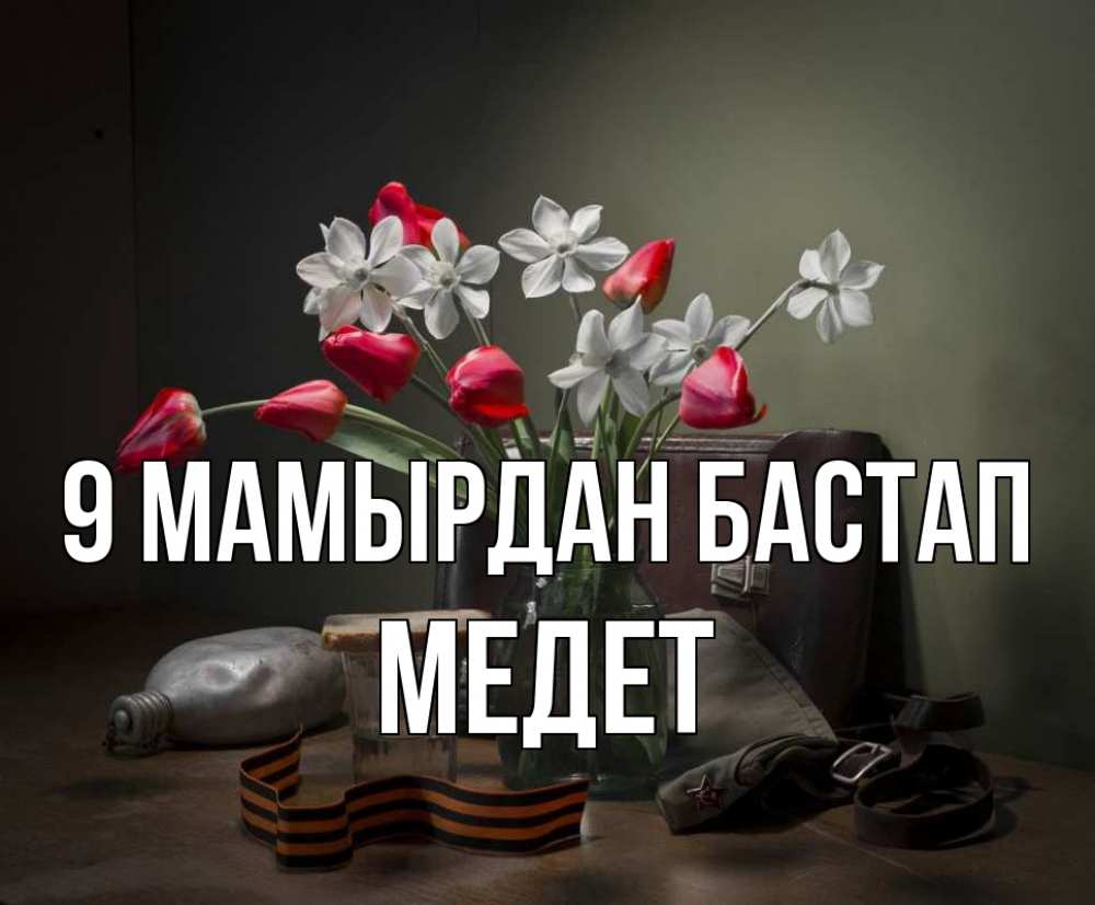 Күн сайын ашық хат с именем, МЕДЕТ 9 мамырдан бастап 9 мая Онлайн тегін жүктеп алу тілектері бар керемет карта 