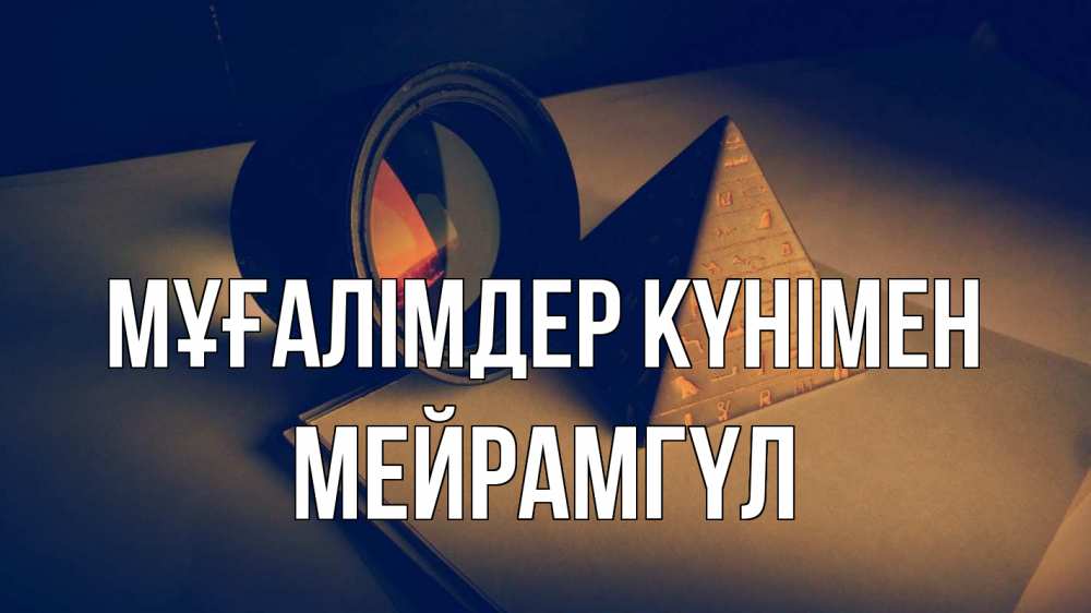Күн сайын ашық хат с именем, МЕЙРАМГҮЛ Мұғалімдер күнімен с днем учителя Онлайн тегін жүктеп алу тілектері бар керемет карта 