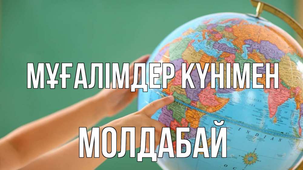 Күн сайын ашық хат с именем, МОЛДАБАЙ Мұғалімдер күнімен с днем учителя Онлайн тегін жүктеп алу тілектері бар керемет карта 