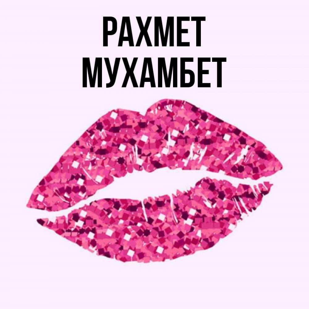 Күн сайын ашық хат с именем, МУХАМБЕТ рахмет благодарю губы с блестками Онлайн тегін жүктеп алу тілектері бар керемет карта 