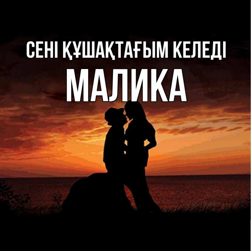 Күн сайын ашық хат с именем, Малика сені құшақтағым келеді парень и девушка и оранжевое небо Онлайн тегін жүктеп алу тілектері бар керемет карта 