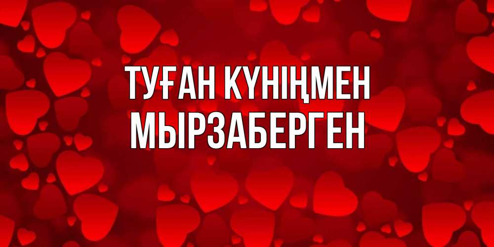 Күн сайын ашық хат с именем, Мырзаберген Туған күніңмен прекрасные сердечки на открытке с красным фоном Онлайн тегін жүктеп алу тілектері бар керемет карта 