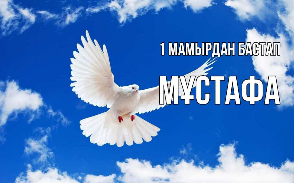 Күн сайын ашық хат с именем, МҰСТАФА 1 мамырдан бастап С 1 мая 1 Онлайн тегін жүктеп алу тілектері бар керемет карта 