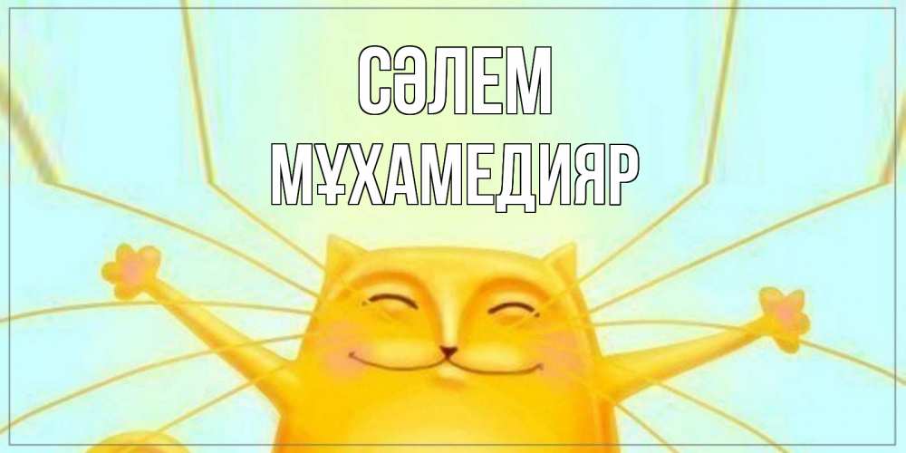 Күн сайын ашық хат с именем, МҰХАМЕДИЯР Сәлем кот Онлайн тегін жүктеп алу тілектері бар керемет карта 
