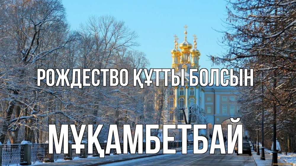 Күн сайын ашық хат с именем, Мұқамбетбай Рождество құтты болсын храм Онлайн тегін жүктеп алу тілектері бар керемет карта 