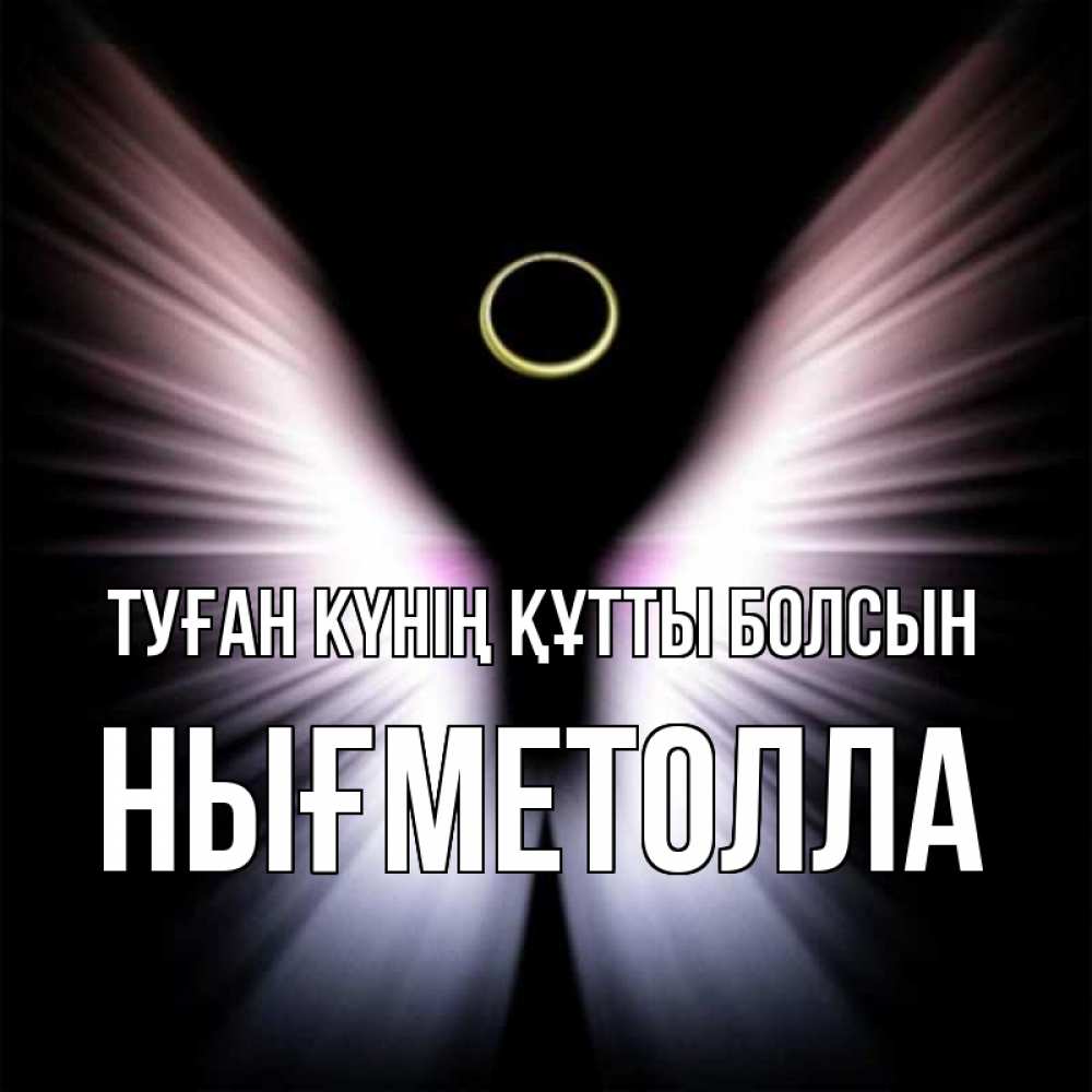 Күн сайын ашық хат с именем, НЫҒМЕТОЛЛА Туған күнің құтты болсын ангел из света Онлайн тегін жүктеп алу тілектері бар керемет карта 