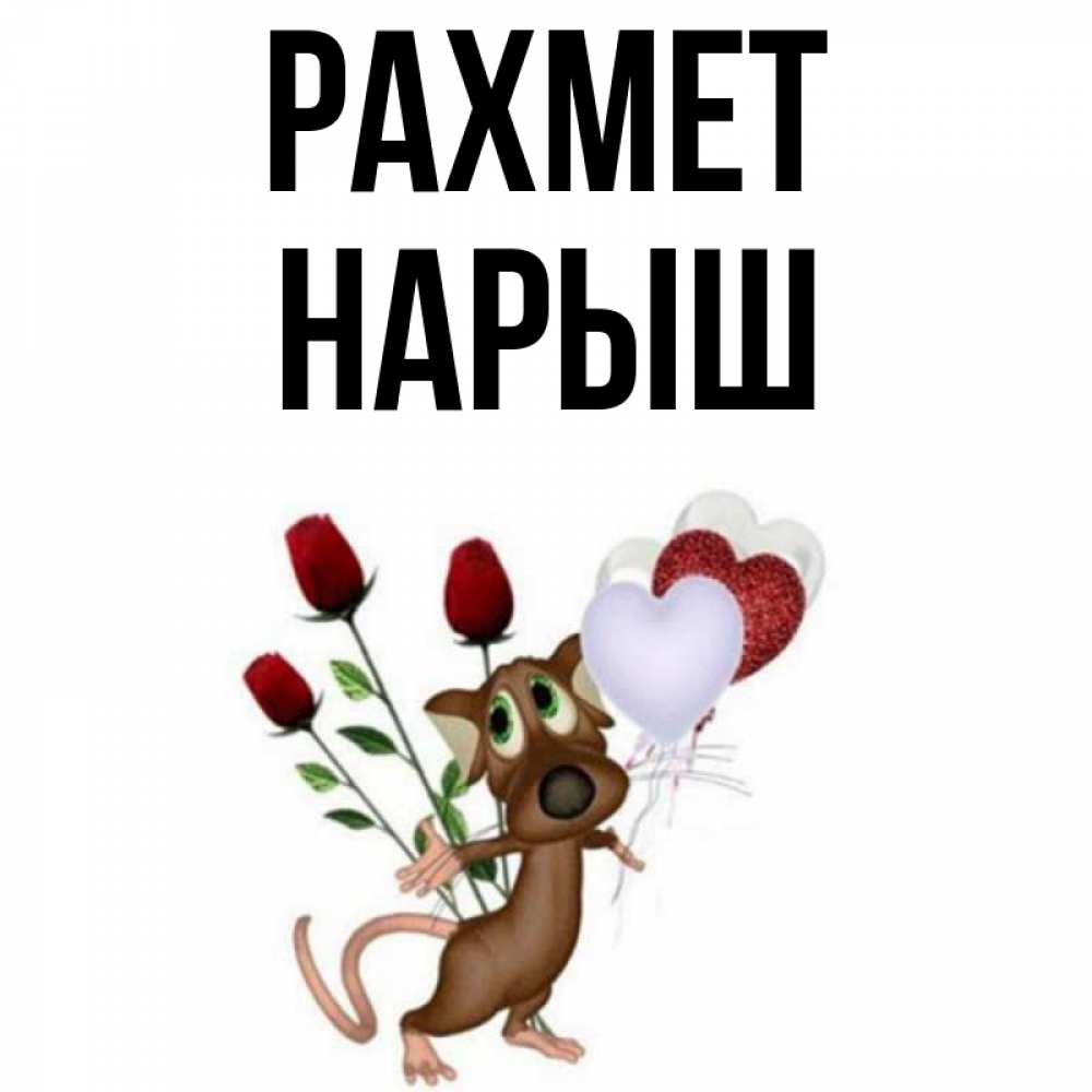 Күн сайын ашық хат с именем, Нарыш рахмет песик с шариками в форме сердец Онлайн тегін жүктеп алу тілектері бар керемет карта 