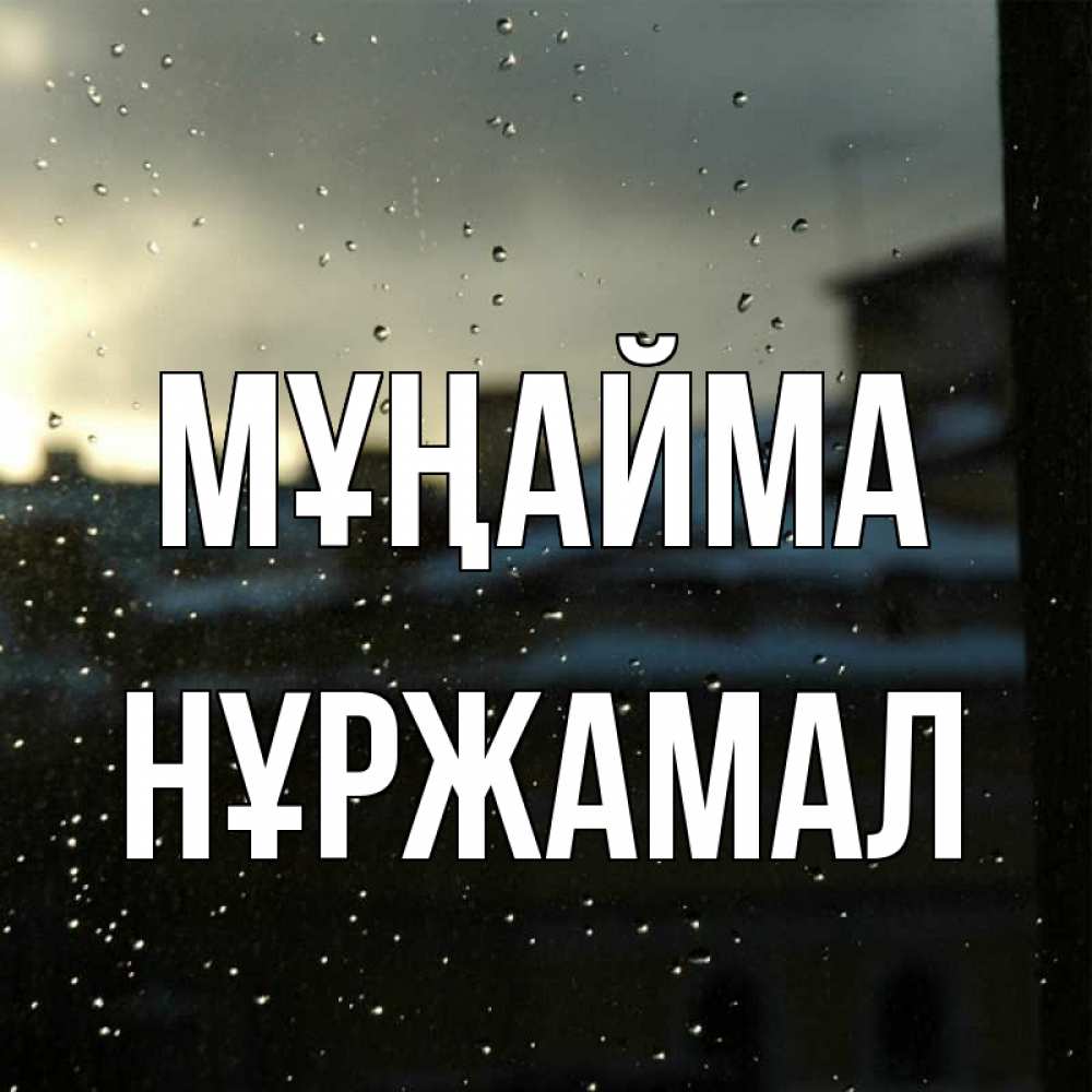 Күн сайын ашық хат с именем, НҰРЖАМАЛ Мұңайма вид на крыши Онлайн тегін жүктеп алу тілектері бар керемет карта 