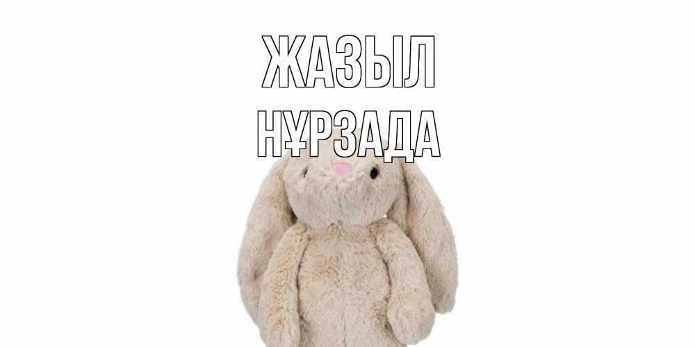 Күн сайын ашық хат с именем, НҰРЗАДА Жазыл не болей Онлайн тегін жүктеп алу тілектері бар керемет карта 