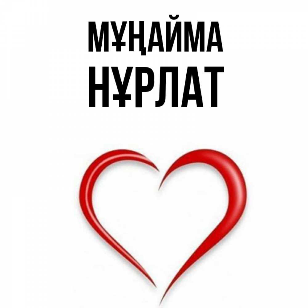 Күн сайын ашық хат с именем, НҰРЛАТ Мұңайма для любимой Онлайн тегін жүктеп алу тілектері бар керемет карта 