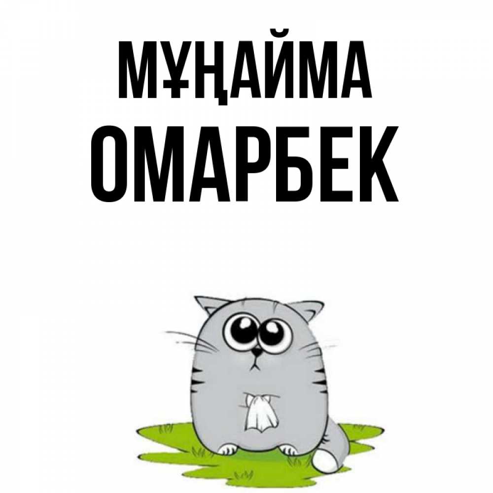 Күн сайын ашық хат с именем, ОМАРБЕК Мұңайма грустный котяра Онлайн тегін жүктеп алу тілектері бар керемет карта 