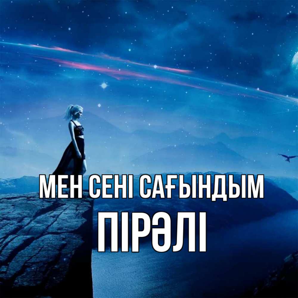 Күн сайын ашық хат с именем, ПІРӘЛІ Мен сені сағындым одна Онлайн тегін жүктеп алу тілектері бар керемет карта 