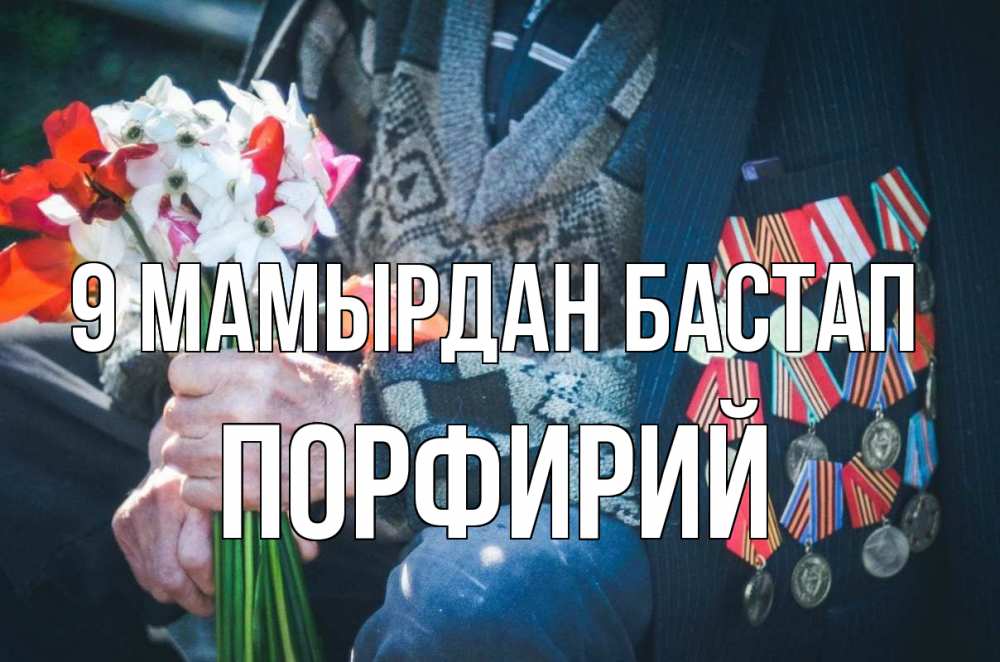 Күн сайын ашық хат с именем, Порфирий 9 мамырдан бастап 9 мая Онлайн тегін жүктеп алу тілектері бар керемет карта 