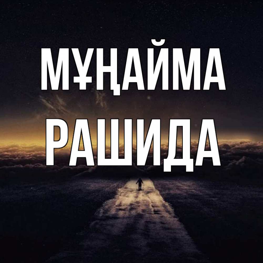 Күн сайын ашық хат с именем, РАШИДА Мұңайма дорога в никуда Онлайн тегін жүктеп алу тілектері бар керемет карта 