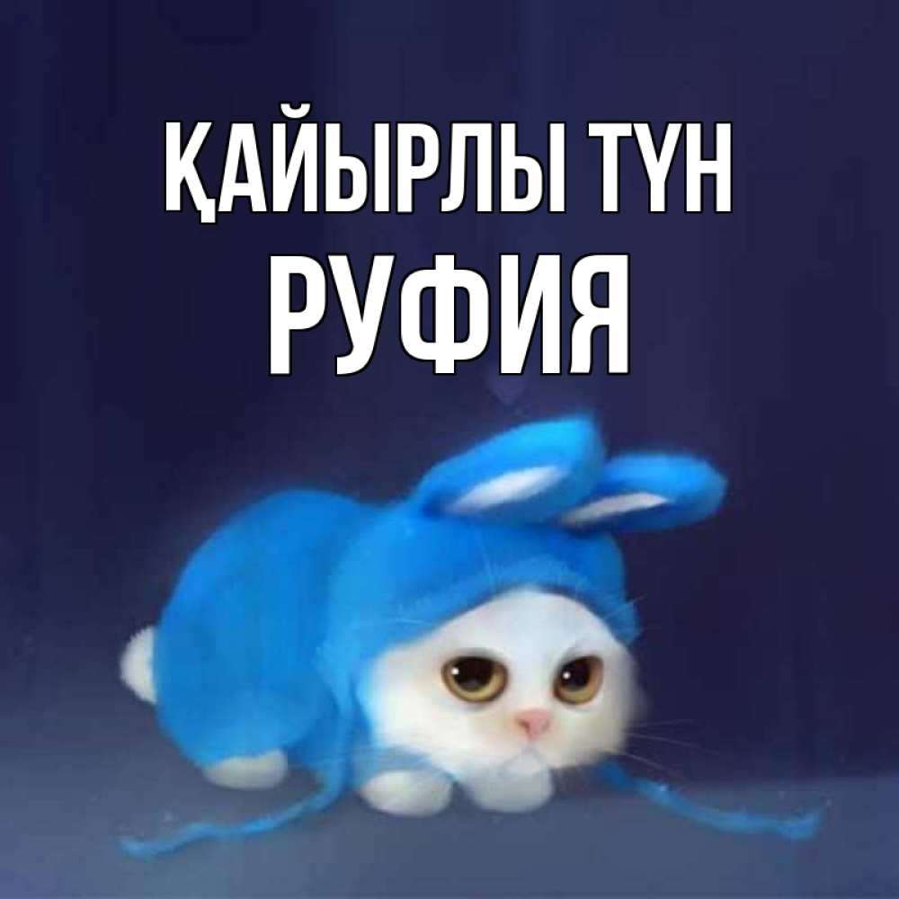 Күн сайын ашық хат с именем, РУФИЯ Қайырлы түн кот в голубом костюме кролика с ушками Онлайн тегін жүктеп алу тілектері бар керемет карта 