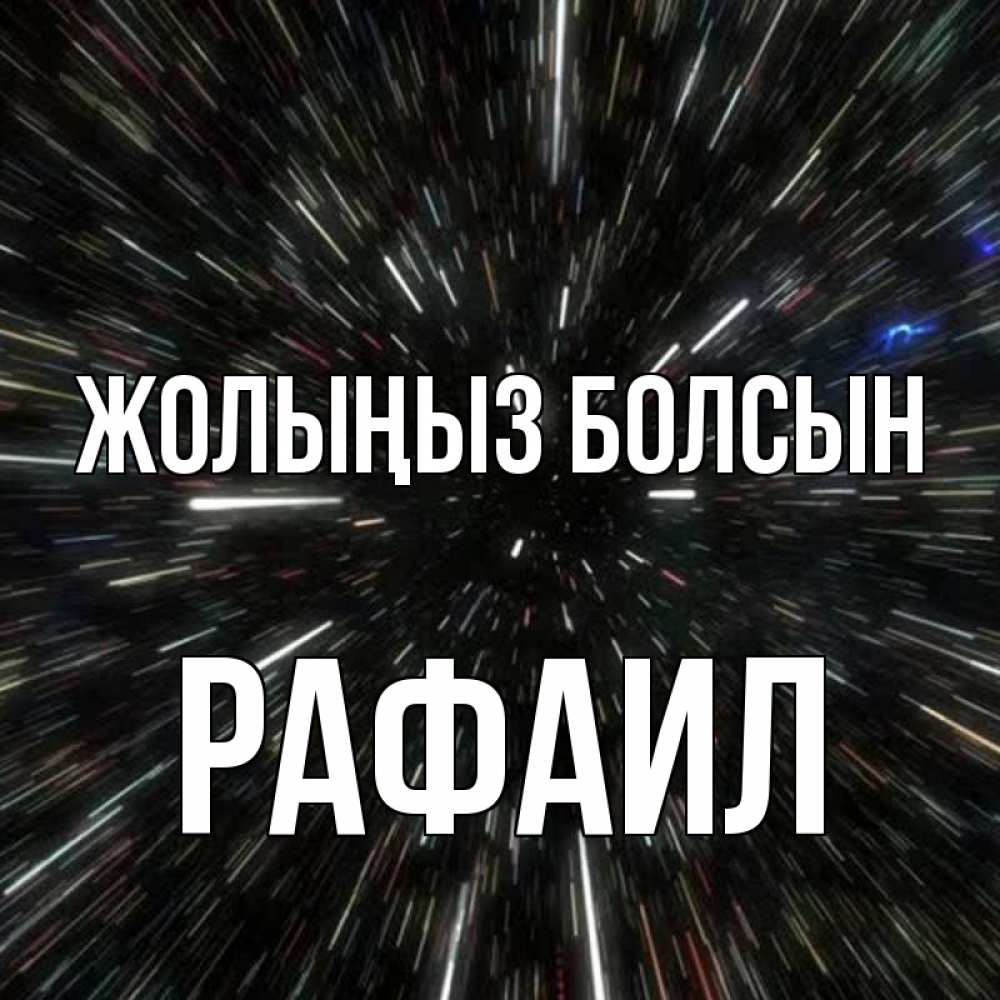 Күн сайын ашық хат с именем, Рафаил Жолыңыз болсын туннель Онлайн тегін жүктеп алу тілектері бар керемет карта 