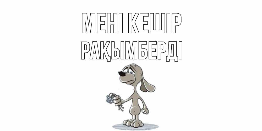 Күн сайын ашық хат с именем, Рақымберді Мені кешір открытка прости меня серый пес Онлайн тегін жүктеп алу тілектері бар керемет карта 