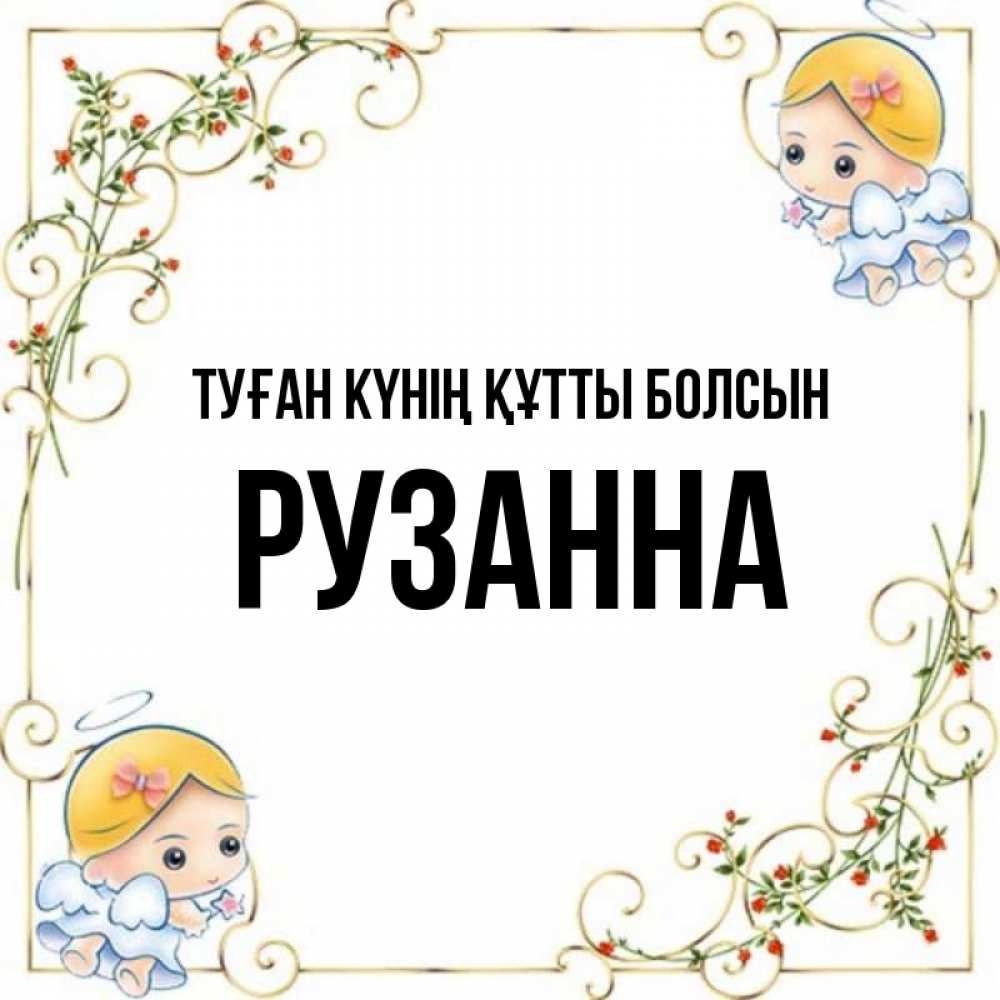 Күн сайын ашық хат с именем, Рузанна Туған күнің құтты болсын девочки ангелы Онлайн тегін жүктеп алу тілектері бар керемет карта 