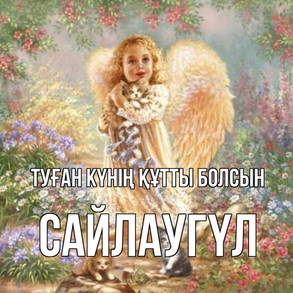 Күн сайын ашық хат с именем, САЙЛАУГҮЛ Туған күнің құтты болсын держит котенка Онлайн тегін жүктеп алу тілектері бар керемет карта 
