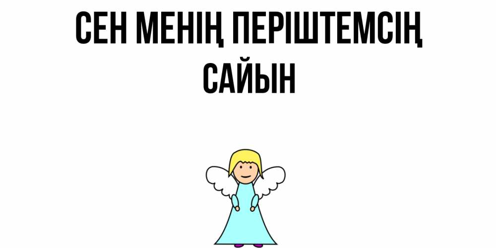 Күн сайын ашық хат с именем, САЙЫН Сен менің періштемсің ангел Онлайн тегін жүктеп алу тілектері бар керемет карта 