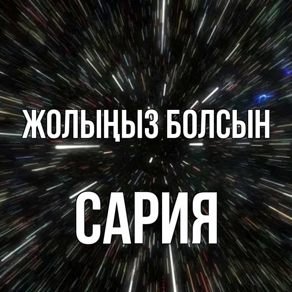 Күн сайын ашық хат с именем, САРИЯ Жолыңыз болсын туннель Онлайн тегін жүктеп алу тілектері бар керемет карта 