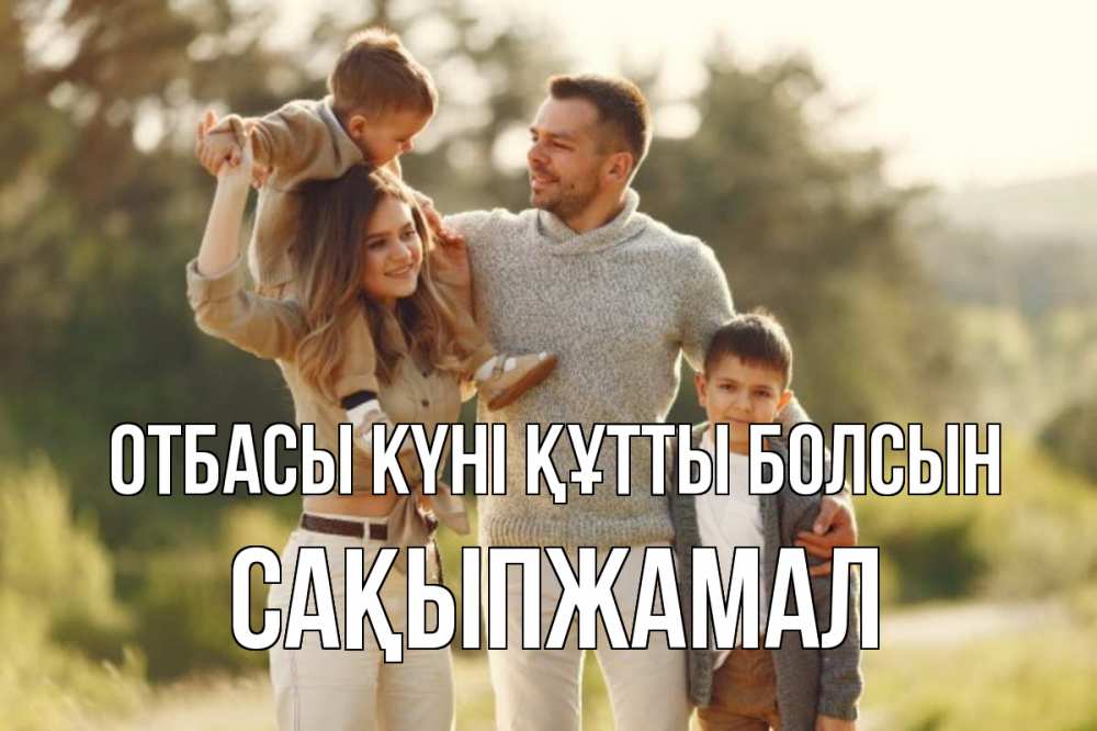 Күн сайын ашық хат с именем, САҚЫПЖАМАЛ отбасы күні құтты болсын природа Онлайн тегін жүктеп алу тілектері бар керемет карта 