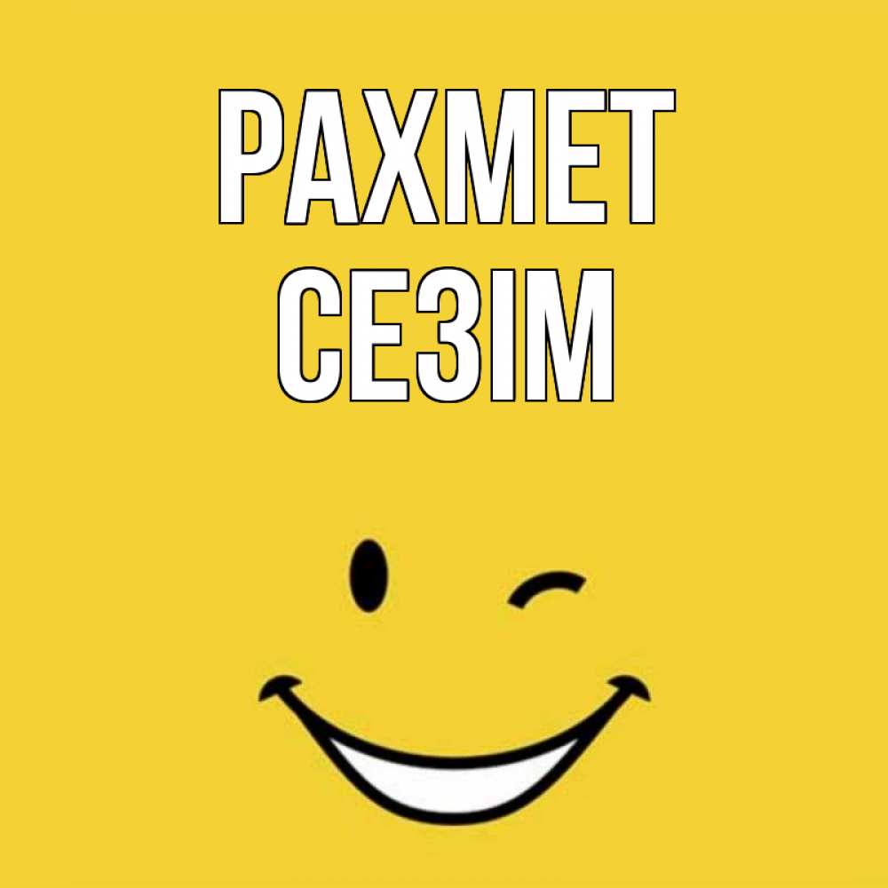 Күн сайын ашық хат с именем, СЕЗІМ рахмет благодарю и улыбаюсь Онлайн тегін жүктеп алу тілектері бар керемет карта 