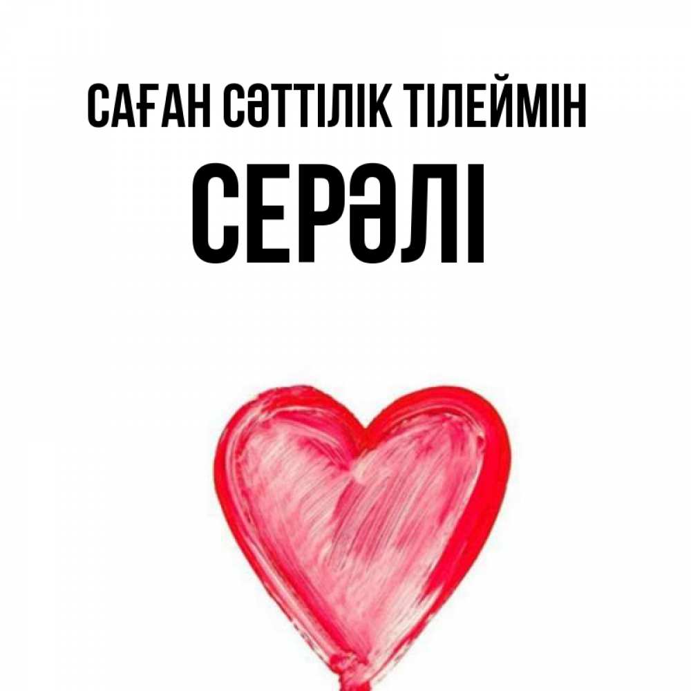 Күн сайын ашық хат с именем, СЕРӘЛІ Саған сәттілік тілеймін рисунок маркером Онлайн тегін жүктеп алу тілектері бар керемет карта 
