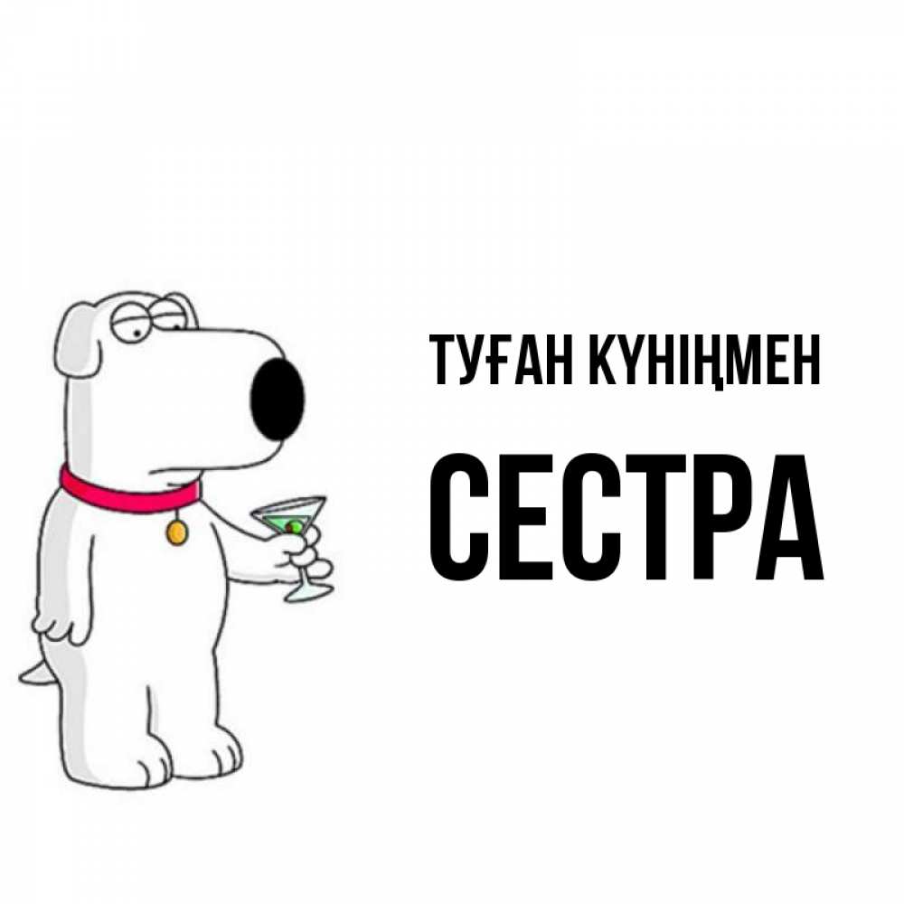 Күн сайын ашық хат с именем, Сестра Туған күніңмен песик с оливками Онлайн тегін жүктеп алу тілектері бар керемет карта 