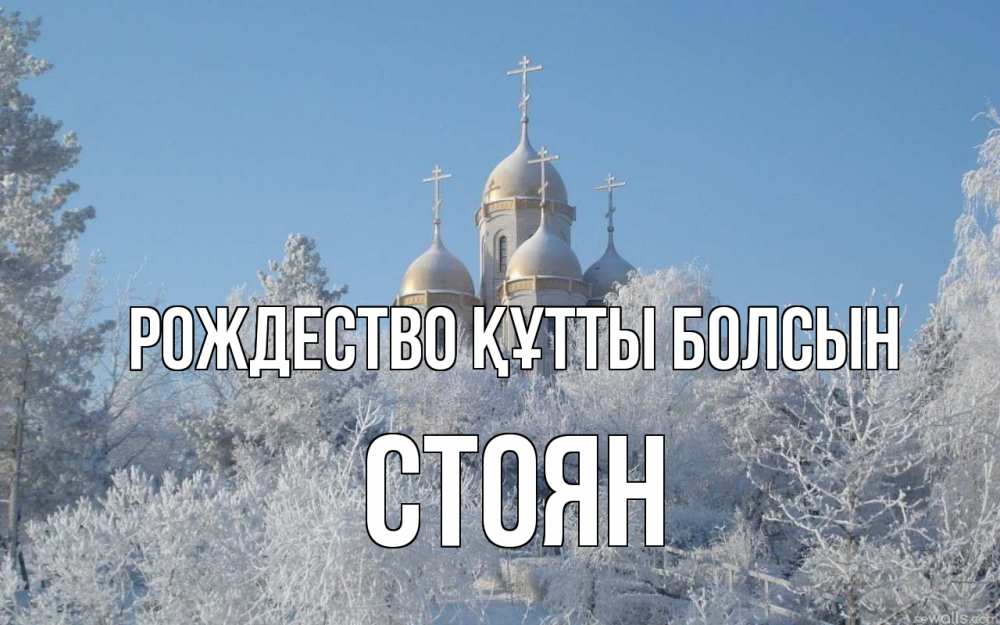 Күн сайын ашық хат с именем, Стоян Рождество құтты болсын храм, зима, лес, церковь Онлайн тегін жүктеп алу тілектері бар керемет карта 