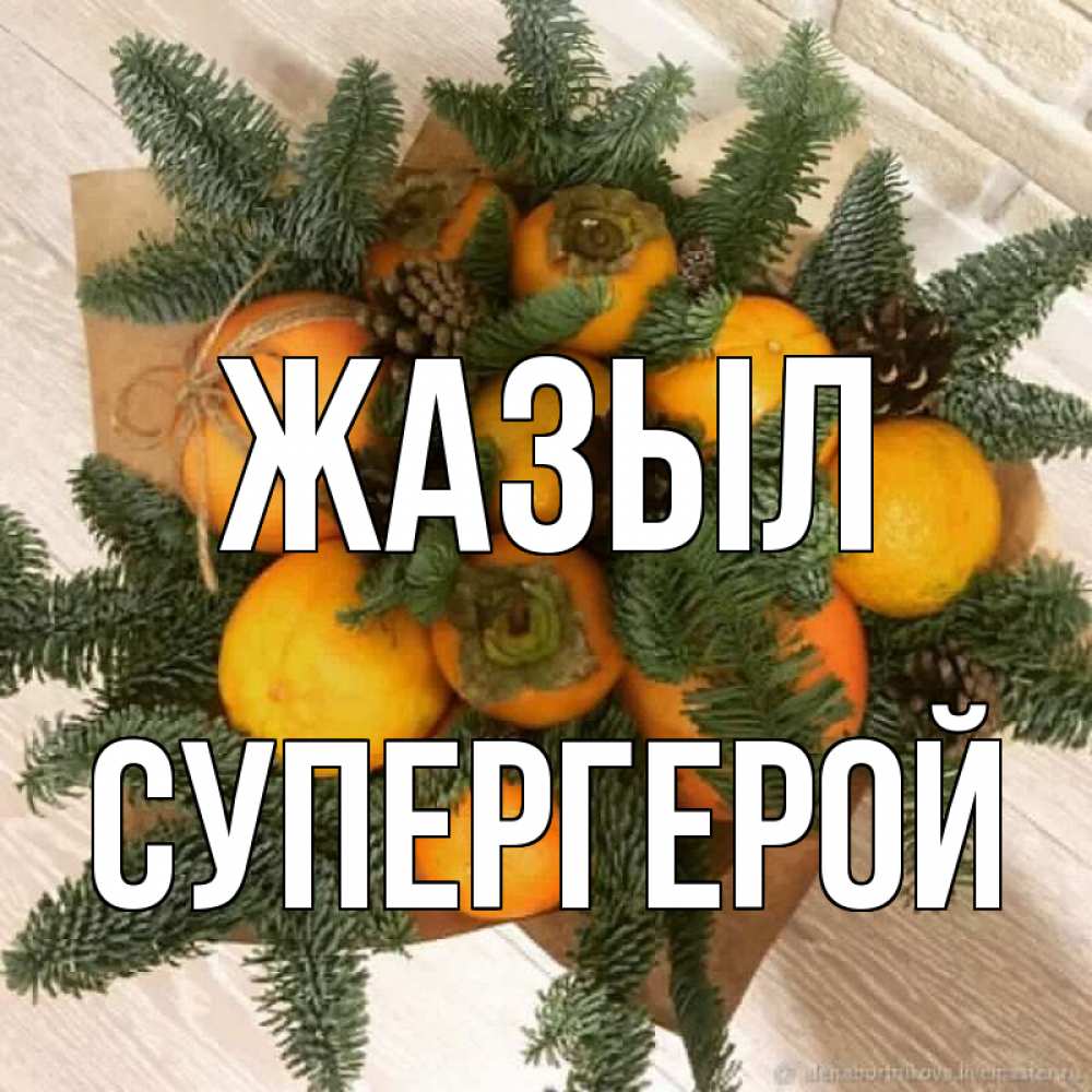 Күн сайын ашық хат с именем, Супергерой Жазыл апельсины и хурьма Онлайн тегін жүктеп алу тілектері бар керемет карта 