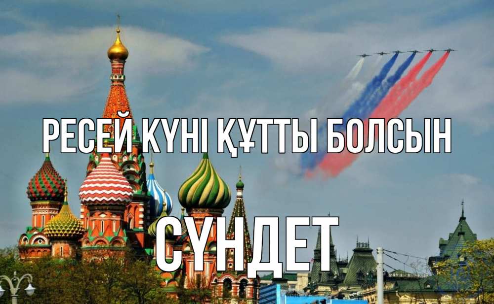 Күн сайын ашық хат с именем, СҮНДЕТ Ресей күні құтты болсын С днем России Онлайн тегін жүктеп алу тілектері бар керемет карта 