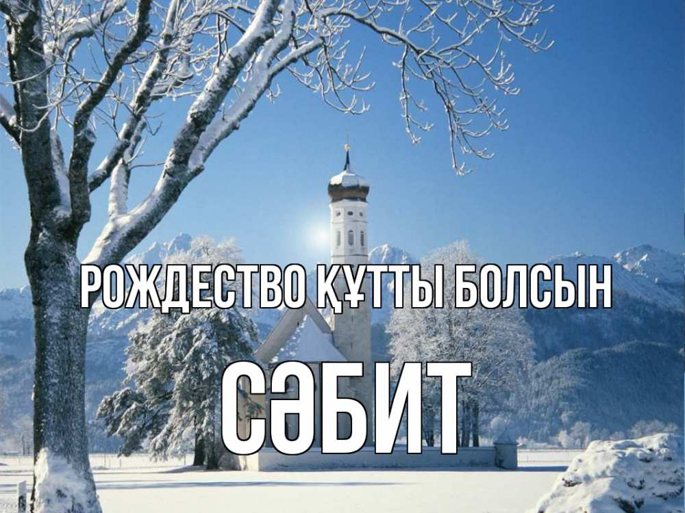 Күн сайын ашық хат с именем, СӘБИТ Рождество құтты болсын зима, храм, костел Онлайн тегін жүктеп алу тілектері бар керемет карта 