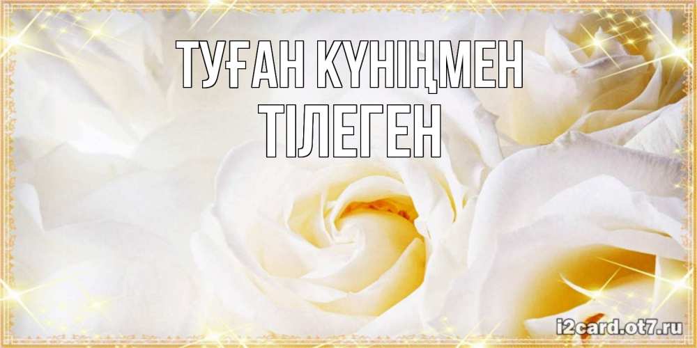 Күн сайын ашық хат с именем, ТІЛЕГЕН Туған күніңмен красивые розы и капли росы на этих чудесных цветах Онлайн тегін жүктеп алу тілектері бар керемет карта 